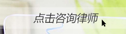 在線咨詢律師